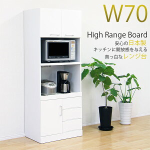 【10%オフクーポン!】【期間限定価格D】カップボード レンジ台 幅70cm キッチンカウンター 完成品 ロータイプ ホワイト 国産 日本製 食器棚 キッチンボード 鏡面仕上げ シンプル 木製