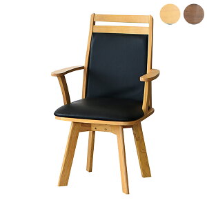 【10%オフクーポン!】ダイニングチェア チェア チェアー おしゃれ イス 肘付き 回転チェア 椅子 リビングチェア いす モダン おしゃれ 食卓チェア 食卓椅子 ナチュラル ブラウン 北欧 大川