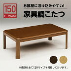 こたつテーブル こたつ コタツ テーブル 継ぎ脚 家具調 炬燵 木製 モダン 新生活 ナチュラル ブラウン リビング 幅150cm