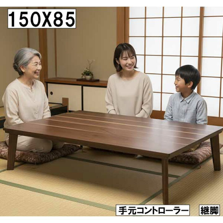 こたつテーブル 150 高さ調節 長方形 おしゃれ 北欧 継脚 木製 なぐり 