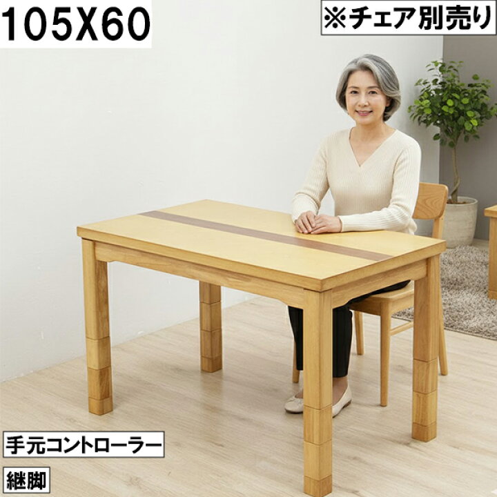 楽天市場】マラソン10％OFFセール！ダイニングこたつテーブル 105×60cm 