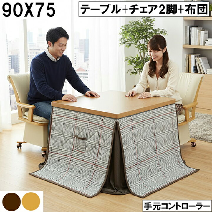 楽天市場】幅90cm ダイニングこたつセット 回転チェア2脚＋掛布団 手元 