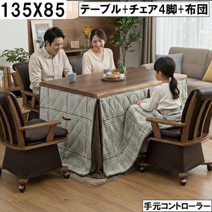 楽天市場】ダイニングこたつ テーブル+チェア4脚+布団セット 135×85cm 