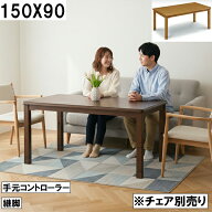 【4/14 20時〜 ポイント5倍＆値引クーポン】ダイニングこたつテーブル 150×90cm 手元コントローラー 継…