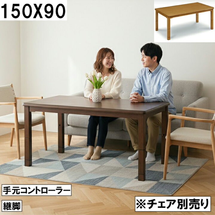 楽天市場】ダイニングこたつテーブル 150×90cm 手元コントローラー 継 