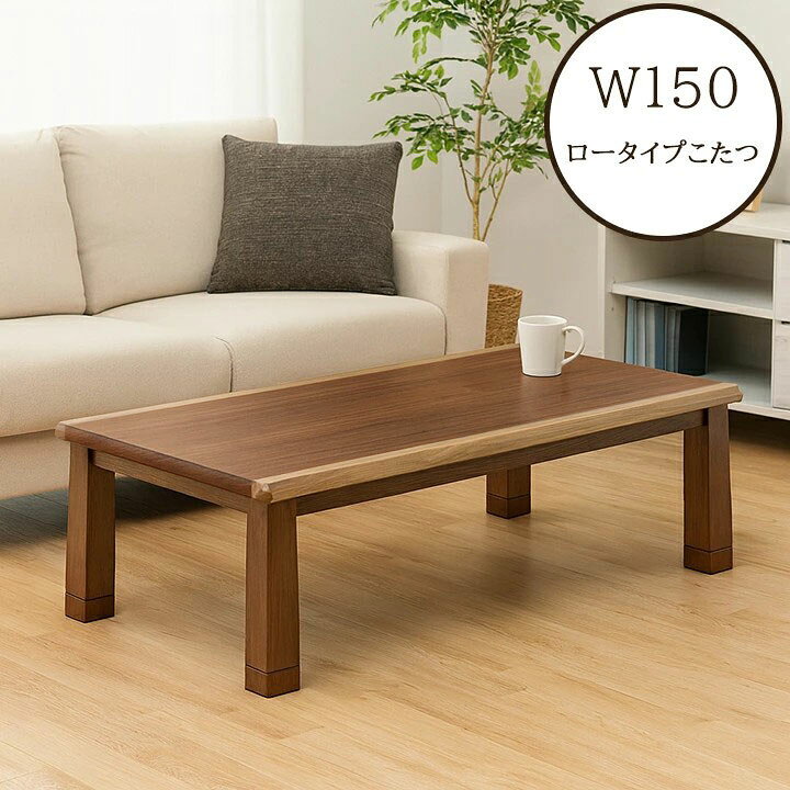 楽天市場】こたつ 幅150cm 長方形 コンパクト 突板 ウォールナット 