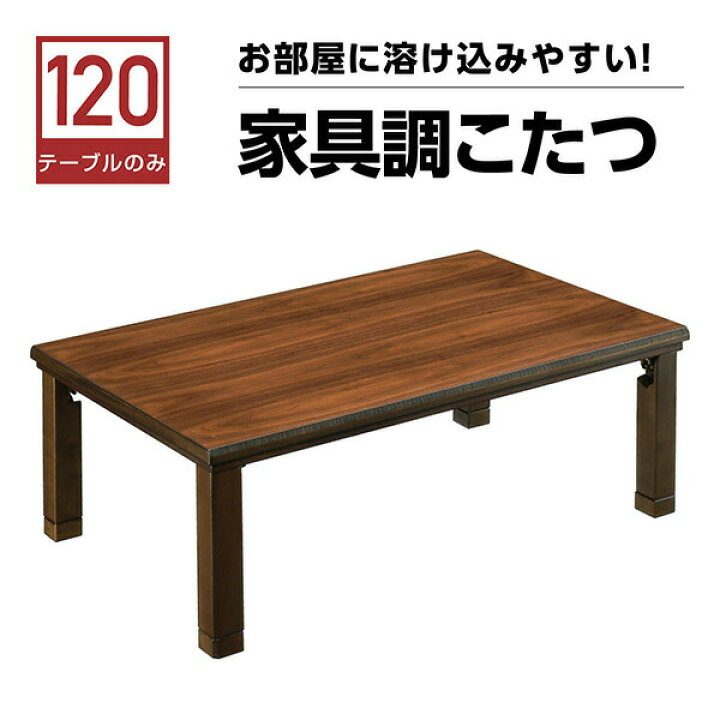 楽天市場】コタツテーブル こたつ ローテーブル 長方形 幅120cm 高さ調節 継脚 座卓 机 テーブル モダン 家具調 木製 おしゃれ シンプル モダン : インテリアMOKA 楽天市場】コタツテーブル こたつ ローテーブル 長方形 幅120cm 高さ調節 継脚 座卓 机 テーブル モダン 家具調 木製 おしゃれ シンプル モダン : インテリアMOKA