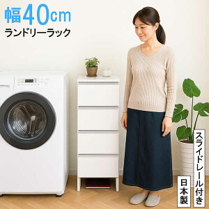 サニタリーチェスト ランドリーチェスト 洗面所 収納 幅40cm 40幅 ランドリー収納 サニタリー収納 完成品 すき間収納 隙間収納 すきま収納 収納棚 脱衣所収納 ホワイト 白 引き出し 国産 韓国