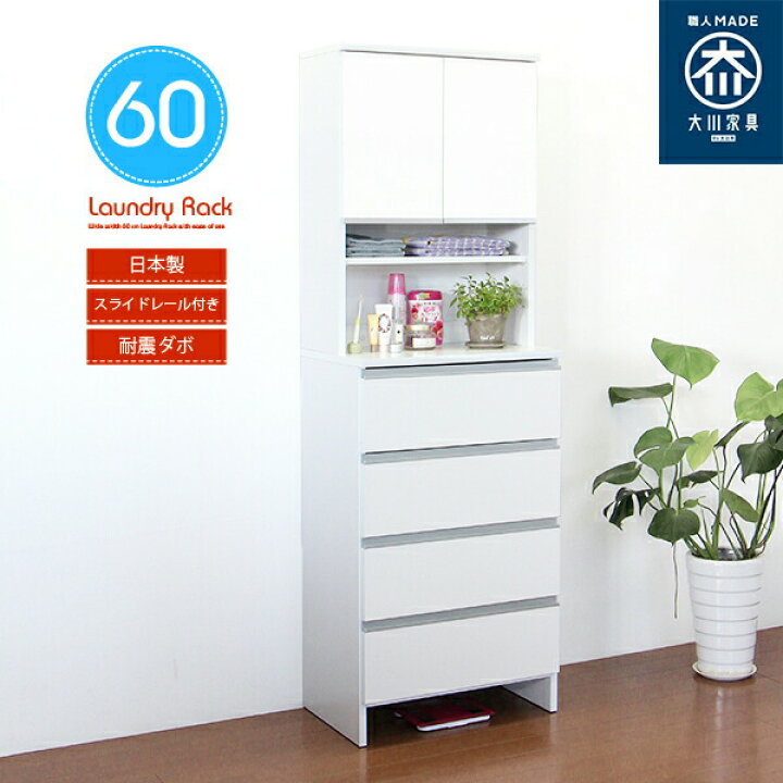 楽天市場 ランドリーチェスト サニタリーチェスト 洗面所 収納 幅60cm 60幅 サニタリー収納 ランドリー収納 すき間収納 隙間収納 すきま収納 収納棚 脱衣所収納 ホワイト 白 ランドリーラック サニタリーラック 引き出し 国産 インテリアmoka