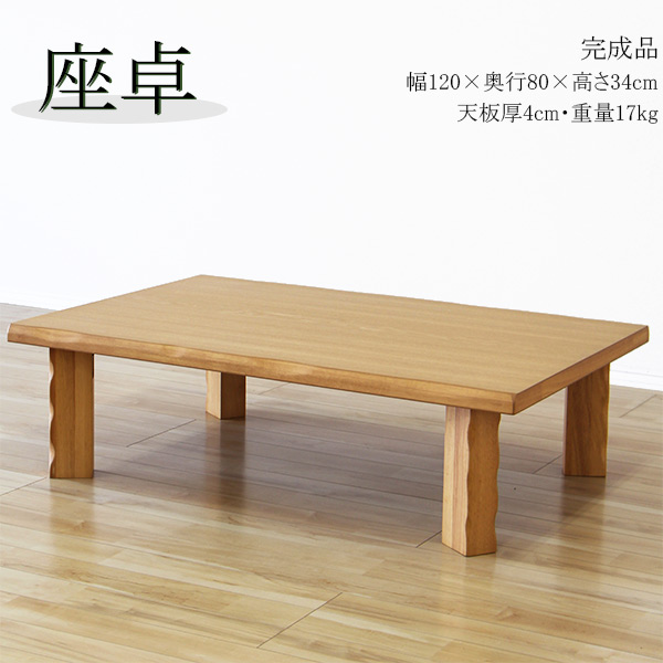 ローテーブル テーブル 座卓 折りたたみ 折脚 折れ脚 ちゃぶ台 幅120cm 木製 和風 シンプル | インテリアMOKA