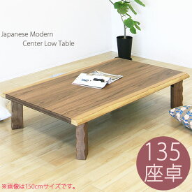 リビングテーブル 座卓 ローテーブル 折りたたみテーブル ちゃぶ台 幅135cm 完成品 和風 テーブル 北欧 カフェ 木製