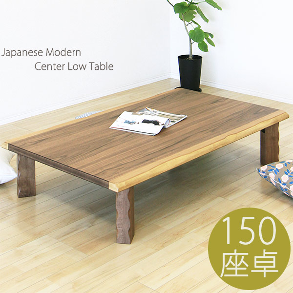 リビングテーブル 座卓 ローテーブル 折りたたみテーブル ちゃぶ台 幅150cm 完成品 和風 テーブル 北欧 カフェ 木製 | インテリアMOKA