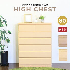 チェスト 完成品 ハイチェスト タンス 箪笥 整理ダンス 幅80cm 収納家具 衣類収納 リビング収納 北欧 シンプル おしゃれ モダン