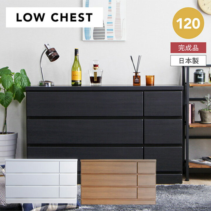 楽天市場】ローチェスト 完成品 タンス チェスト 箪笥 幅120cm 日本製 