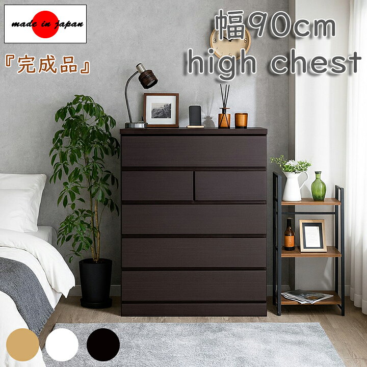 楽天市場】ハイチェスト 幅90cm 引き出し 5段 収納 白 日本製 完成品 