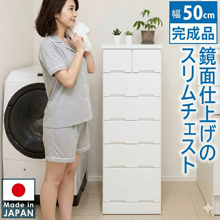 楽天市場】タンス 幅50cm ハイチェスト 6段 完成品 大川家具 鏡面 