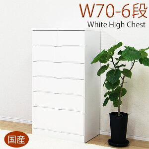 【期間限定価格A】 タンス チェスト ハイチェスト 完成品 国産 棚 幅70cm 奥行44cm 高さ129cm 洋服タンス 衣類収納 引き出し 6段 スライドレール 鏡面仕上げ 艶あり 木製 ホワイト 韓国インテリア