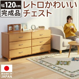ローチェスト 幅120cm 3段 タンス 完成品 日本製 ナチュラル レトロ かわいい 木製 引き出し 衣類収納 収納家具 脚付き 国産 洋服 リビング スライドレール付き