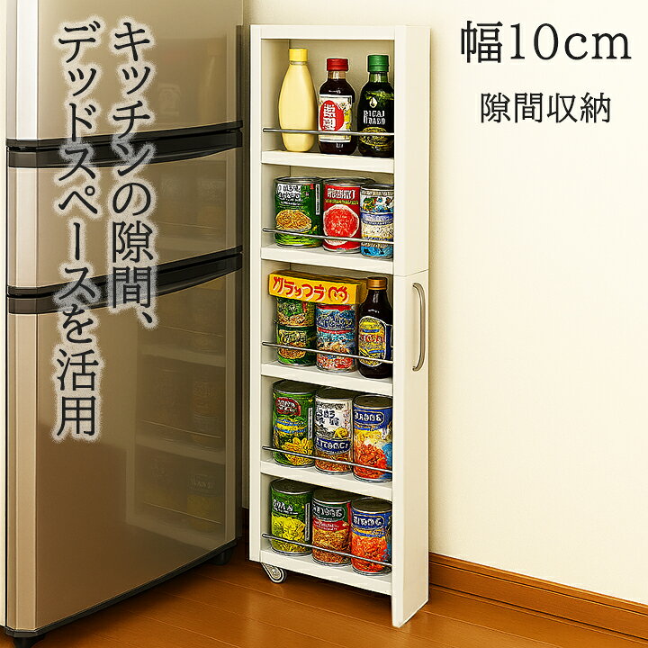 楽天市場】隙間収納 カップボード 2面オープン キッチン収納 収納棚 