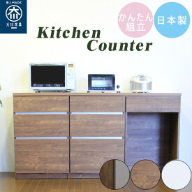 キッチンカウンター カウンター 幅180cm キッチンボード キッチン収納 木製 家電収納 シンプル 国産 カップボード