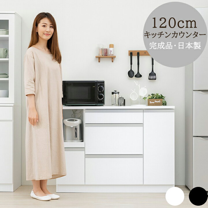楽天市場】キッチンカウンター 幅120cm 完成品 日本製 レンジ台 ロー 