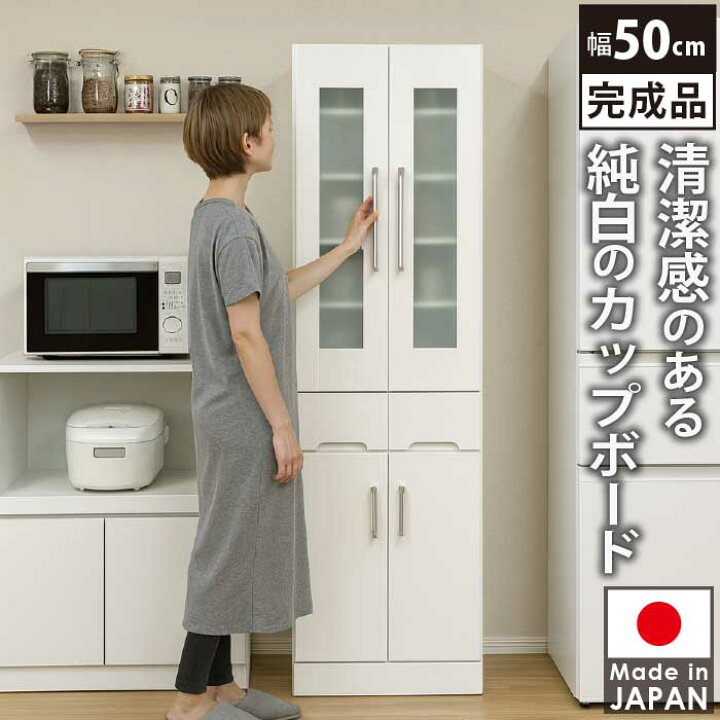 楽天市場】食器棚 幅50cm カップボード 完成品 日本製 ホワイト スリム 