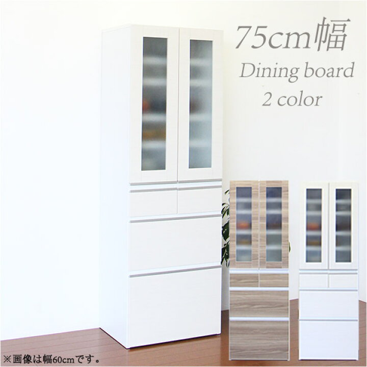 楽天市場】食器棚 ダイニングボード 幅75cm 完成品 キッチン収納 