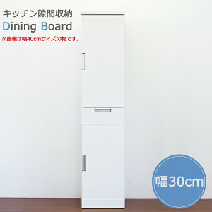 食器棚 幅30cm カップボード 完成品 スリム 隙間収納 日本製 国産 ホワイト 鏡面仕上げ 艶あり キッチン収納 白 おしゃれ 一人暮らし 隙間家具 韓国インテリア