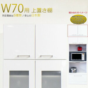 【10%OFFクーポン!】上置き 食器棚用 鏡面 幅70cm 完成品 ホワイト 木製 日本製 上置き 完成品 上置き 幅70 上置き 70幅 上置き 韓国インテリア