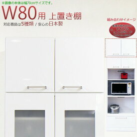 上置き 食器棚用 鏡面 幅80cm 完成品 ホワイト 木製 日本製 上置き 完成品 上置き 幅80 上置き 80幅 上置き