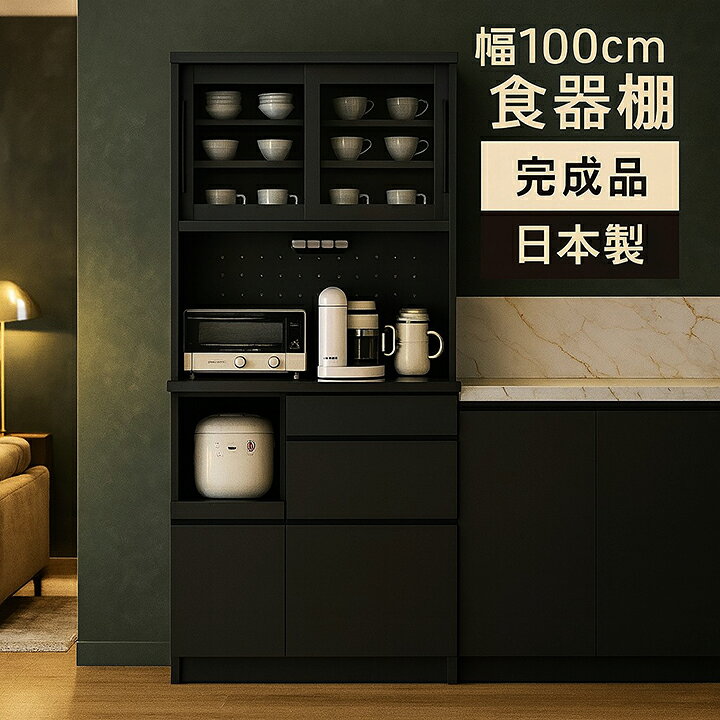 楽天市場】食器棚 幅100cm 完成品 引き戸 キッチンボード ブラック 