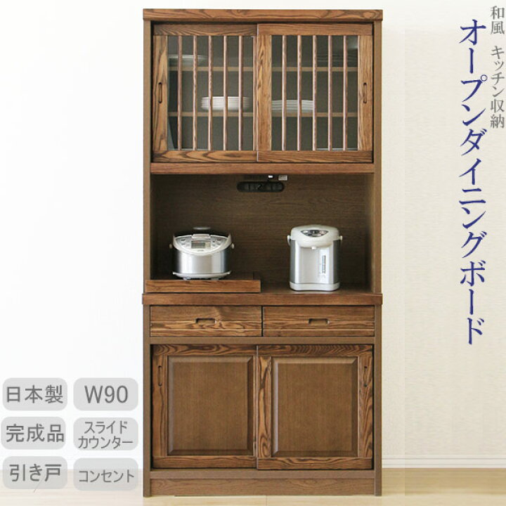 楽天市場 食器棚 レンジ台 和風 モダン キッチンボード キッチン収納 木製 和モダン 引き戸 スライド扉 幅90cm おしゃれ 開梱設置無料 インテリアmore