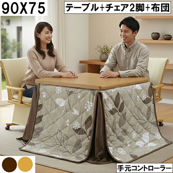 楽天市場】幅90cm こたつテーブルセット 回転椅子2脚付 掛布団付き 省 