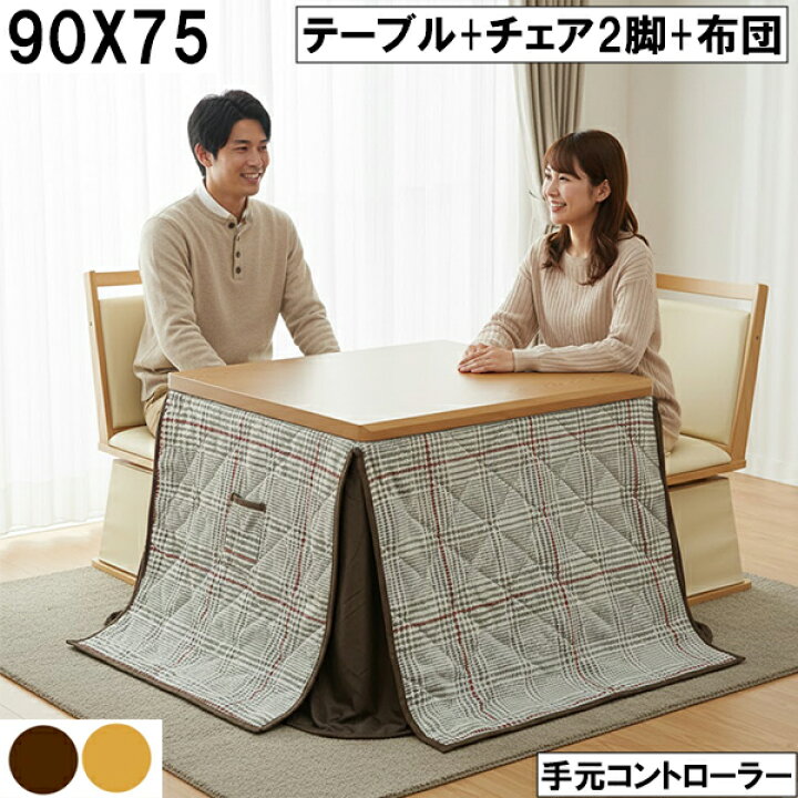 楽天市場】幅90cm ダイニングこたつセット 回転チェア2脚＋チェック柄 