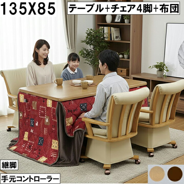 楽天市場】ダイニングこたつセット 135×85cm テーブル＋チェア4脚＋ 