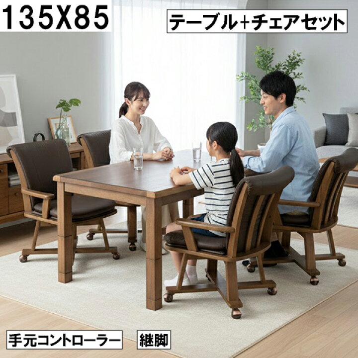 楽天市場】ダイニングこたつセット 135×85cm 手元コントローラー 継脚 