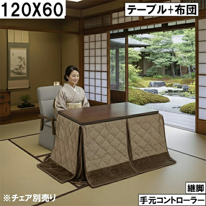 楽天市場】ダイニングこたつ テーブル＋布団セット 120×60cm 継脚 手元 