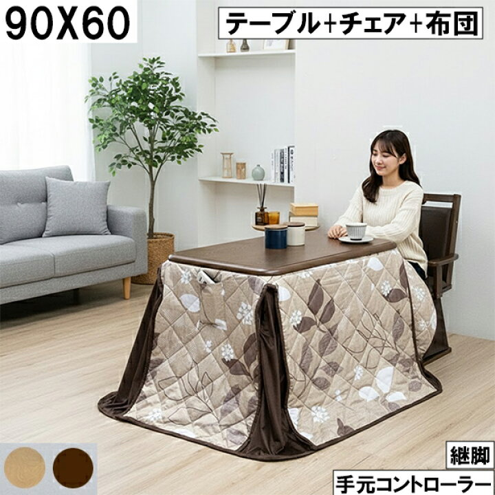 楽天市場】ダイニングこたつ3点セット（テーブル＋チェア＋布団）90 