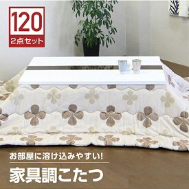 【期間限定15％OFFクーポン配布中】こたつセット コタツ2点 こたつ布団 幅120cm 長方形 テーブル 鏡面 白 ホワイト 座卓 継ぎ脚付き 継脚 ロータイプこたつ