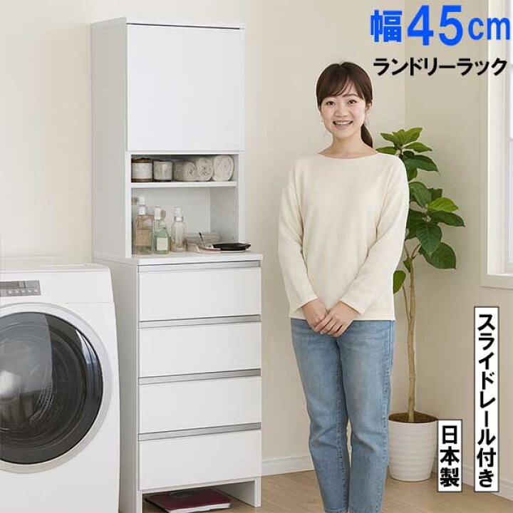 楽天市場】ランドリーチェスト サニタリーチェスト 洗面所 収納 幅45cm 