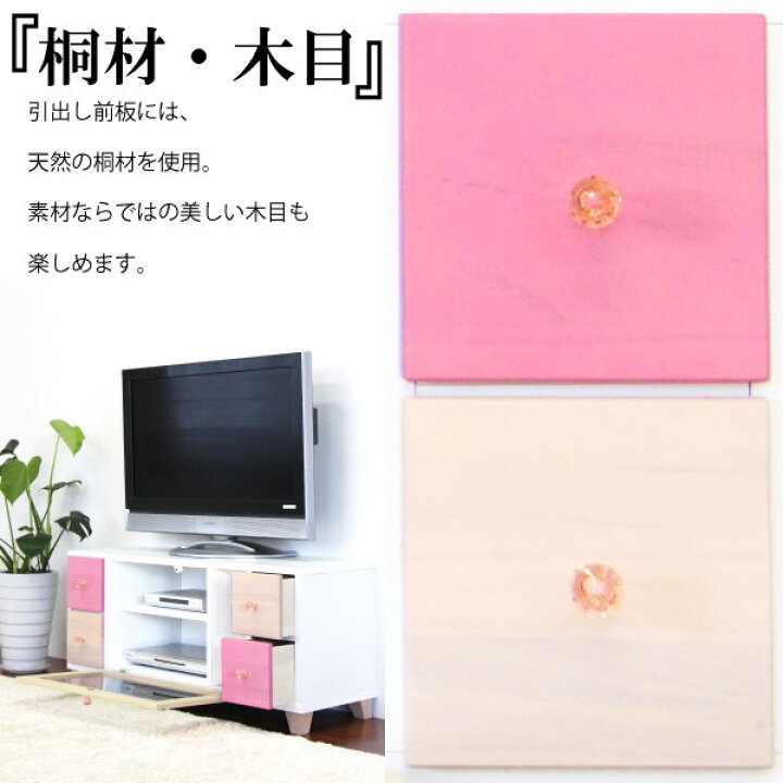 楽天市場 テレビ台 テレビボード カラフル 完成品 ローボード 木製 桐 リビング収納 リビングボード かわいい 日本製 国産 姫系 マルチカラー キッズ 子供部屋 脚付き 幅100cm パステル ピンク インテリアmore