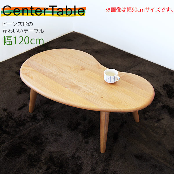 テーブル センターテーブル ローテーブル 木製 おしゃれ アルダー かわいい 【オープニング ビーンズ型 丸角 幅120cm 海外 高さ35cm ナチュラル