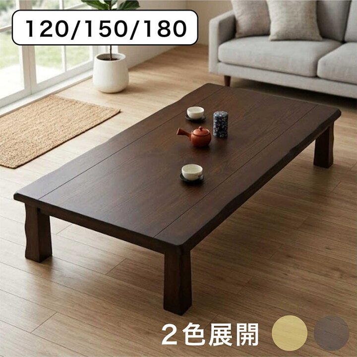 楽天市場】座卓 120cm 150cm 180cm ローテーブル 和風 座卓テーブル 