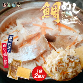鯛めしの素 2合用 炊き込みご飯 簡単調理 鯛飯 タイ飯 鯛めし 天然 鯛 天然チダイ お店の味 料亭の味 クール便 冷凍食品 タイ たい 瀬戸内海 鯛だし醬油 天然鯛 極上 国産 新鮮 晩酌 朝食 グルメ お礼 ギフト プレゼント お中元 お歳暮