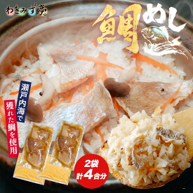 鯛めしの素 (2合用) 2袋セット 計4合 お中元 炊き込みご飯 鯛飯 タイ飯 簡単調理 鯛めし 天然 鯛 天然チダイ お店の味 料亭の味 クール便 冷凍食品 タイ たい 鯛だし醬油 天然鯛 国産 新鮮 晩酌 海鮮 お中元 お歳暮 ギフト