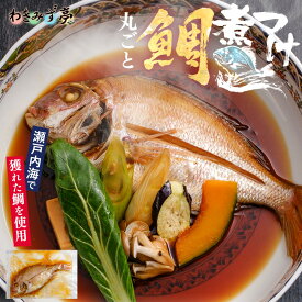 丸ごと鯛煮付け 簡単調理 煮付け 天然 鯛 天然チダイ お店の味 料亭の味 クール便 冷凍食品 タイ たい 瀬戸内海 万能だし 天然鯛 極上 国産 新鮮 晩酌 朝食 グルメ お礼 ギフト プレゼント お土産 おかず 惣菜 海鮮 お中元 お歳暮