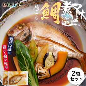 丸ごと鯛煮付け 2袋セット 簡単調理 煮付け 天然 鯛 天然チダイ お店の味 料亭の味 クール便 冷凍食品 タイ たい 瀬戸内海 万能だし 天然鯛 極上 国産 朝食 グルメ お礼 ギフト プレゼント お土産 おかず 惣菜 海鮮 お中元 お歳暮