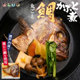 鯛のかぶと煮 真鯛 簡単調理 あら煮 煮付け おつまみ 天然 鯛 天然チダイ お店の味 料亭の味 クール便 冷凍食品 タイ たい 瀬戸内海 万能だし 養殖真鯛 極上 国産 新鮮 晩酌 グルメ お礼 ギフト プレゼント お土産 おかず お中元 お歳暮