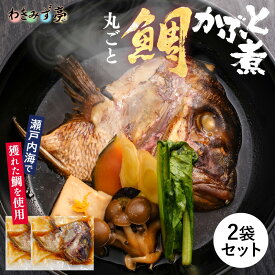 鯛のかぶと煮 2袋セット 真鯛 簡単調理 あら煮 煮付け おつまみ 天然 鯛 天然チダイ お店の味 料亭の味 クール便 冷凍食品 タイ たい 瀬戸内海 万能だし 養殖真鯛 国産 新鮮 晩酌 グルメ お礼 ギフト プレゼント おかず お中元 お歳暮