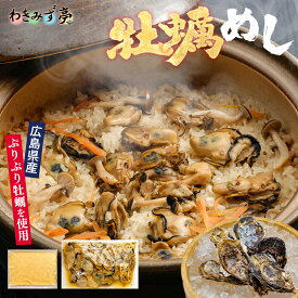 牡蠣めしの素 2合用 季節限定 炊き込みご飯 広島産 簡単調理 かきめし 牡蠣飯 牡蠣めし 料亭の味 クール便 冷凍食品 カキ かき 極上 国産 新鮮 晩酌 朝食 グルメ お礼 ギフト プレゼント お土産 おかず 惣菜 海鮮 お中元 お歳暮